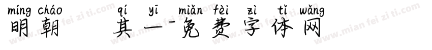 明朝體 其一字体转换